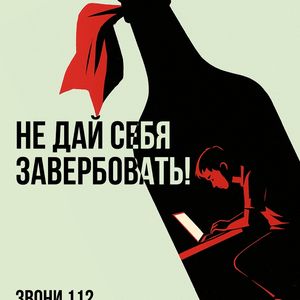 Не дай себя завербовать!