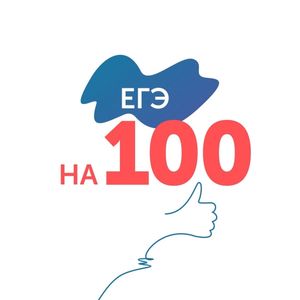 ЕГЭ на 100!