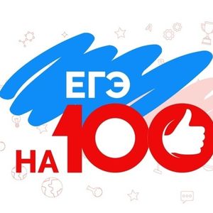 ЕГЭ на 100!
